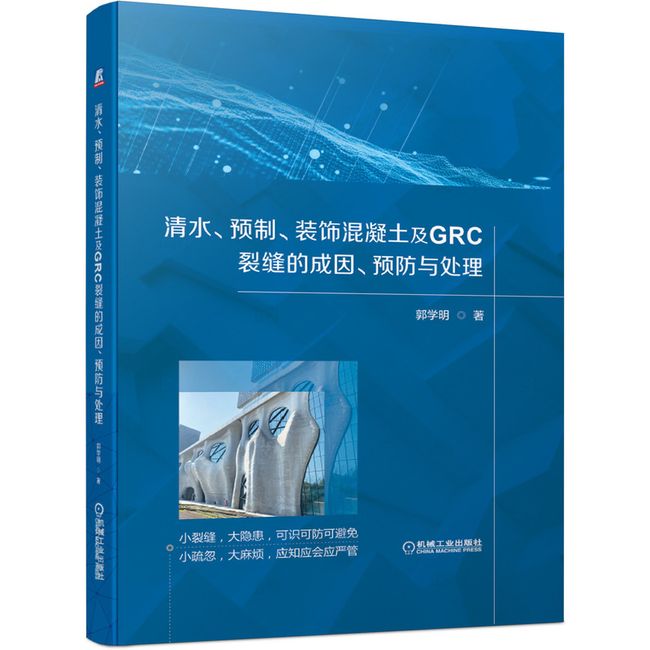 清水、预制、装饰混凝土及GRC裂缝的成因、预防与处理