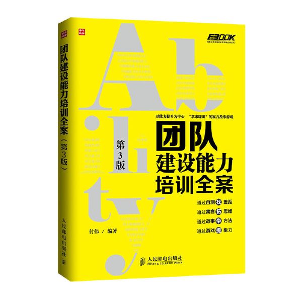 团队建设能力培训全案(第3版)