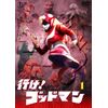 行け！ゴッドマンVOL.1 【東宝DVD名作セレクション】
