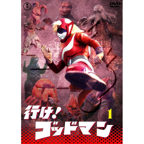 行け！ゴッドマンVOL.1 【東宝DVD名作セレクション】