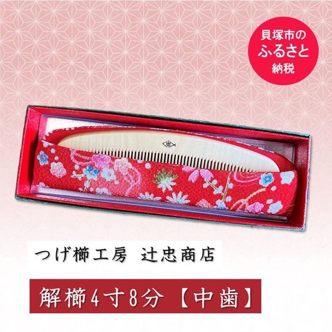 [Hometown tax] Boxwood comb workshop &quot;Tsujitada Shoten&quot; Disassembled comb 4 inches and 8 minutes with case [Medium teeth] (Sweet eyelashes) Anti-static Traditional Craft Japanese pattern Gift Featured on TV