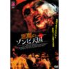 悪魔のゾンビ天国 [DVD]