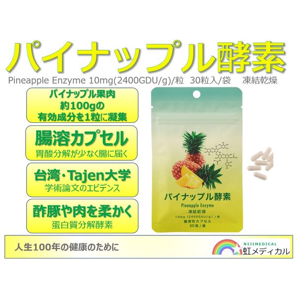 パイナップル酵素 Pineapple Enzyme＜3袋＞10mg（2400GDU/g）/粒 腸溶カプセル 凍結乾燥 蛋白溶解