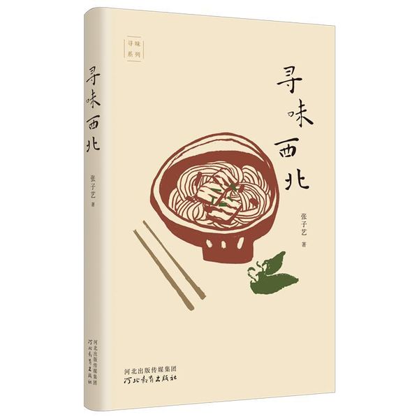寻味西北张子艺河北教育出版社9787554584620