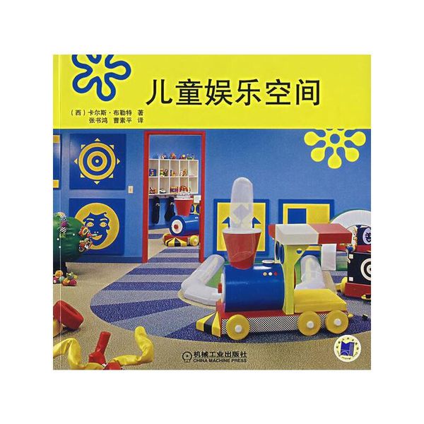 儿童娱乐空间 (西)布勒特　著,张书鸿,曹素平　译【正版】.