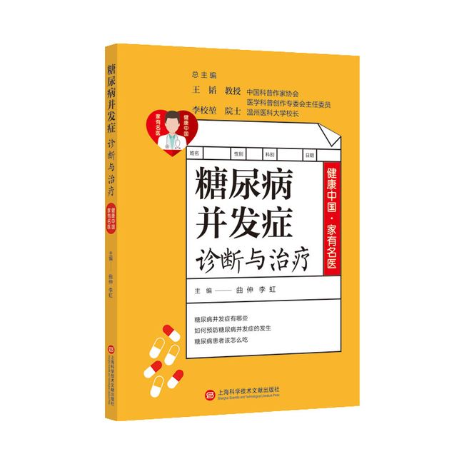 健康中国·家有名医丛书：糖尿病并发症诊断与治疗