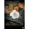 見知らぬ女からの手紙 [DVD]