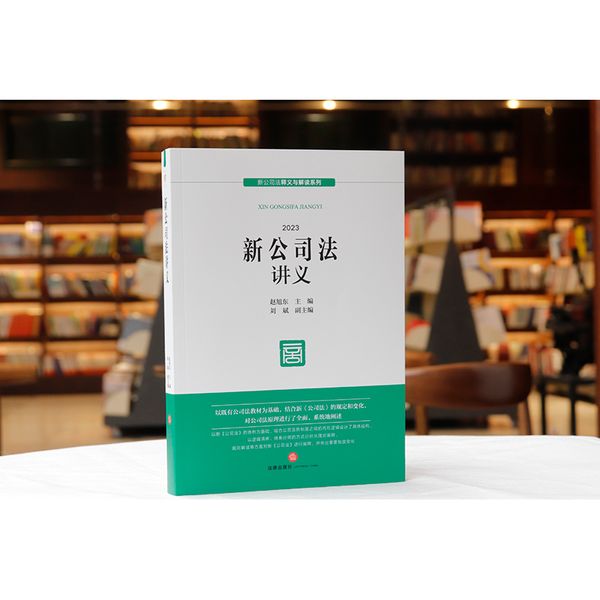 新公司法讲义 2023 法律出版社