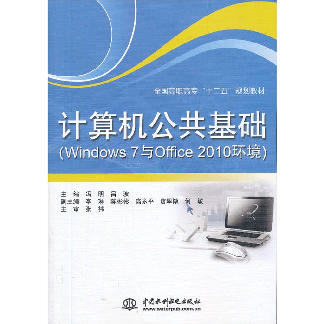 计算机公共基础（Windows 7与Office 2010环境）（全国高职高专“十二五”规划教材）