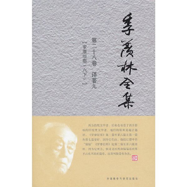 季羡林全集：第二十八卷/共三十卷——译著 九 【罗摩衍那（六下）】