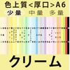 Color FINE A6 < Thick Mouth >( Small) , crema