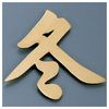 Display Letters 砲金 Made in winter [Number] tdi09