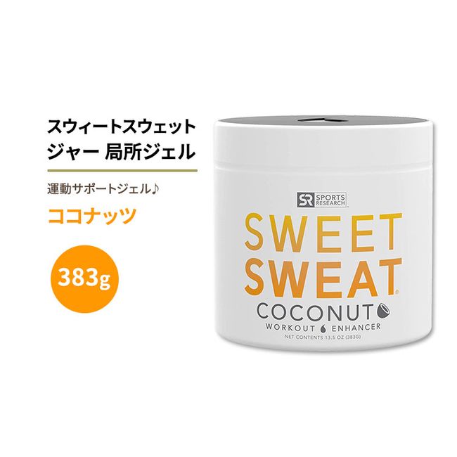 Sports Research Sweet Sweat Jar Topical Gel Coconut 383g (13.5oz) Gel Sports Research Sweet Sweat Jar Topical Gel 13.5 oz Coconut Spreadable Sauna Suit