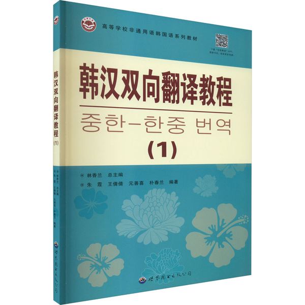 韩汉双向翻译教程(1) 世界图书出版广东有限公司