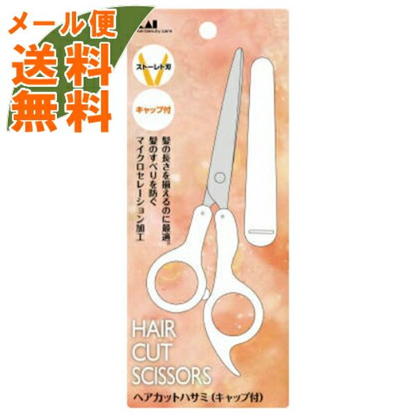 1100 yen including shipping, fixed delivery fee Kai Corporation Hair Cutting Scissors (with cap) 1 piece