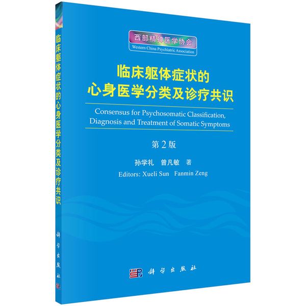 临床躯体症状的心身医学分类及诊疗共识（第2版）