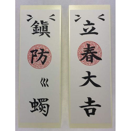 立春 大吉 Fifties 鎮防 Fire 燭 Pair of Bill Gates and Cards Good Luck Charm Good Luck Fire Disappear