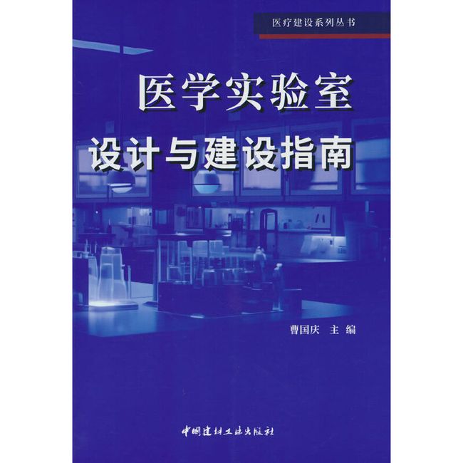 医学实验室设计与建设指南/医疗建设系列丛书