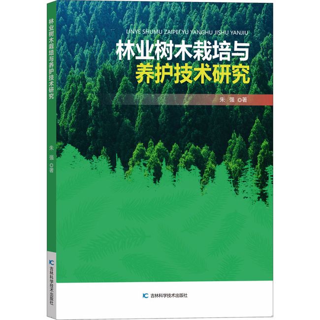 林业树木栽培与养护技术研究 吉林科学技术出版社