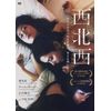 西北西 [DVD]