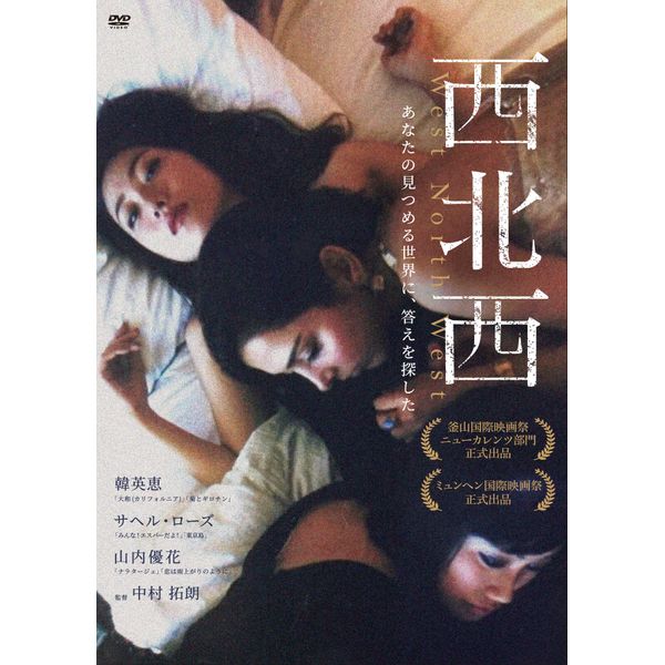 西北西 [DVD]