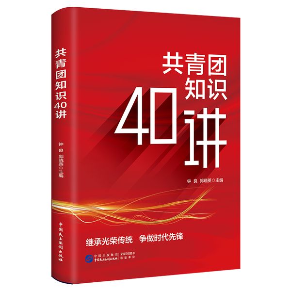 共青团知识40讲 40个历史事件讲述共青团的历史知识和典型人物 鲜活生动的历史事件 纪念青年团成立100周年 团员学习手册 展现共青团百年光辉历史