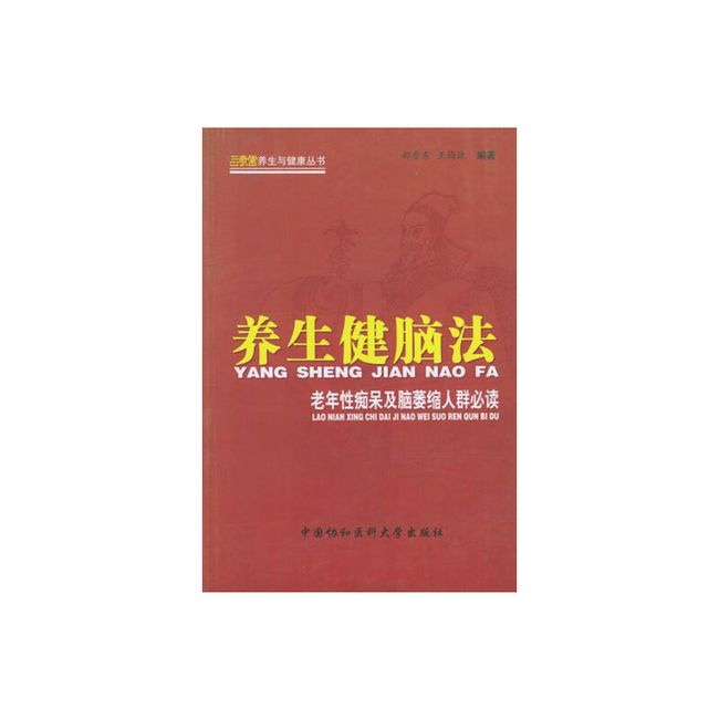 养生健脑法：老年痴呆及脑萎缩人群郝晋东 王梅康编9787810726962中国协和医科大学出版社