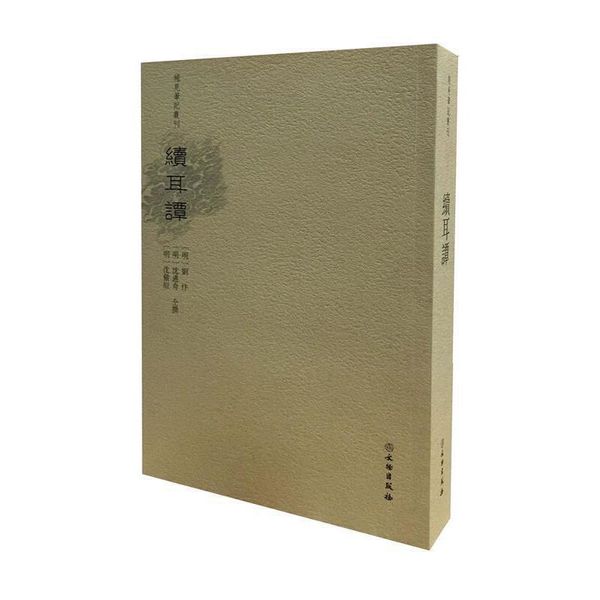 稀见笔记丛刊·续耳集 明刘忭,沈遴奇,沈儆垣等撰 文物出版社【正版书】