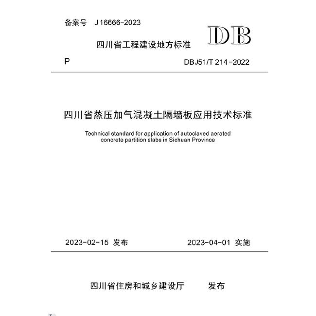 四川省蒸压加气混凝土隔墙板应用技术标准