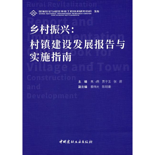 乡村振兴：村镇建设发展报告与实施指南