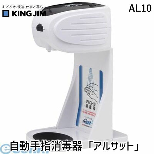 KING JIM AL10 Automatic Hand Sanitizer &quot;Alsat&quot;