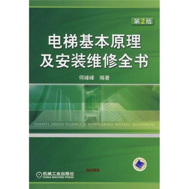 电梯基本原理及安装维修全书（第2版） 何峰峰【正版书】
