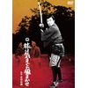 旅は気まぐれ風まかせ [DVD]