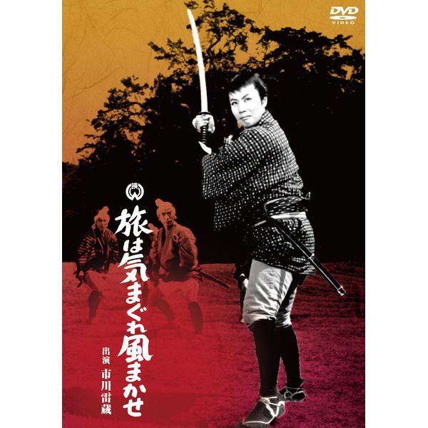 旅は気まぐれ風まかせ [DVD]