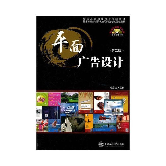 平面广告设计 马凌云 主编 上海交通大学出版社【正版书】