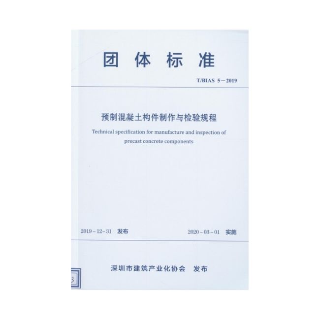 预制混凝土构件制作与检验规程