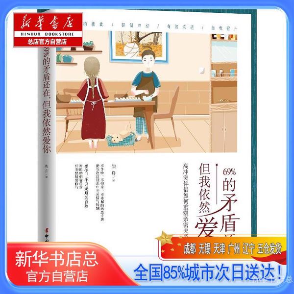 【新华书店总店自营】69%的矛盾还在,但我依然爱你,柒舟,中国妇女出版社