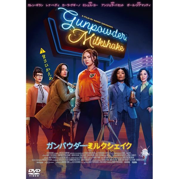 ガンパウダー・ミルクシェイク[DVD]