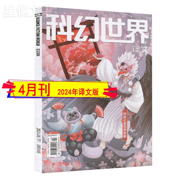 共2本打包】科幻世界杂志【正刊+译文版】2024年4月原创科学奇幻小说书籍科普期刊非过刊合订本