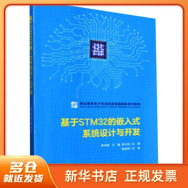 基于STM32的嵌入式系统设计与开发 中南大学出版社 【春节也发货】