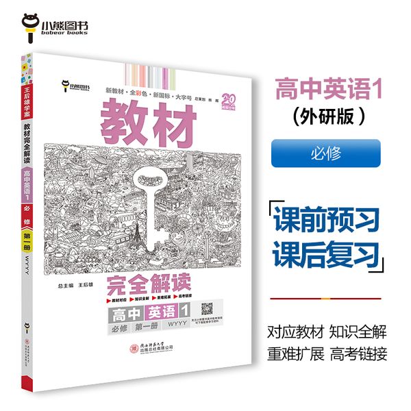 王后雄学案教材完全解读 高中英语1必修第一册 配外研版 王后雄2025版高一英语配套新教材 高一