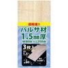 Studio Mid AA-010 Balsa Material, 0.06 inch (1.5 mm) Thick, 3 Pieces, Hobby Material