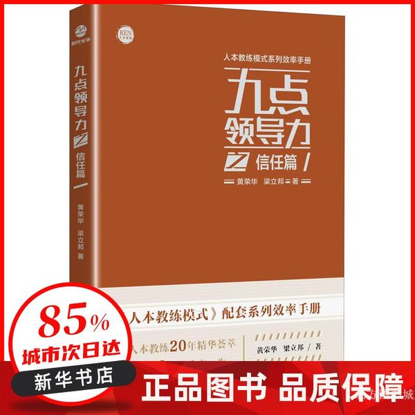 九点领导力之信任篇 黄荣华,梁立邦 浙江工商大学出版社 【新华书店正版图书书籍】