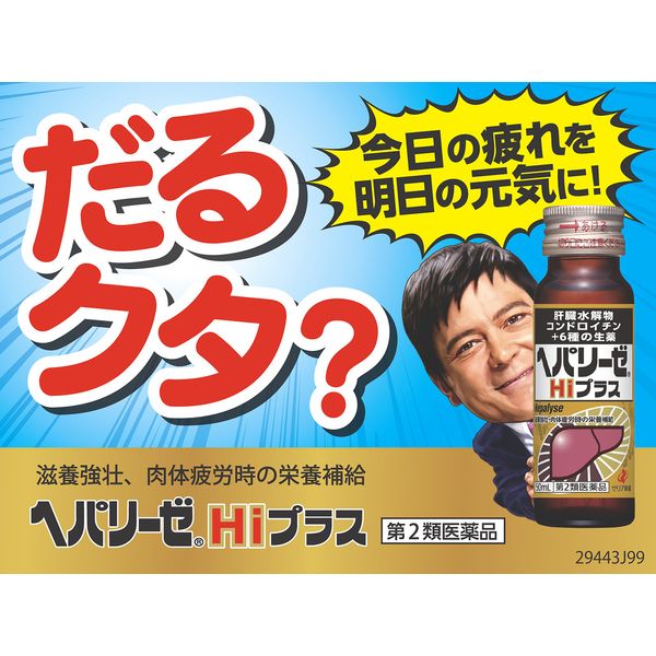 【第2類医薬品】ヘパリーゼHiプラス 50mL