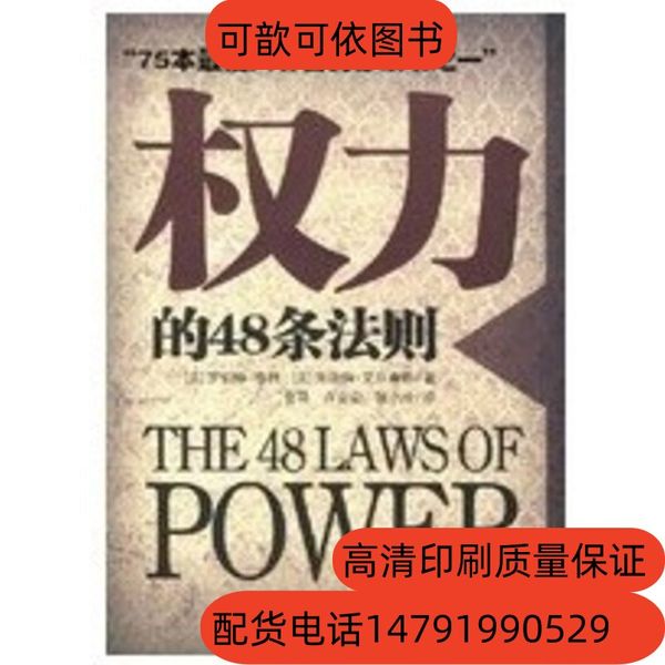 《权利的48条法则》 格林【主题词】政治-谋略-世界