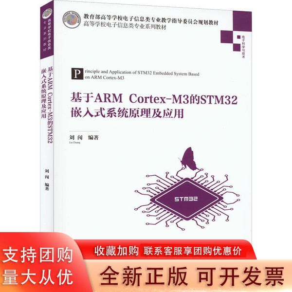 基于AM Cotex-M3的STM32嵌入式系统原理及应用（高等学校电子信息类专业系列教材） 刘闯 清华大学出版社 9787302606024