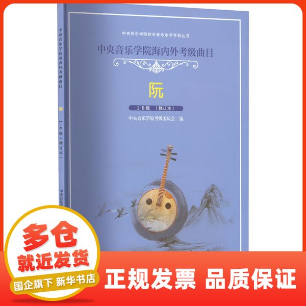 中央音乐学院海内外考级曲目 阮 1-6级(修订本) 中央音乐学院出版社【新华集团正版全新图书】