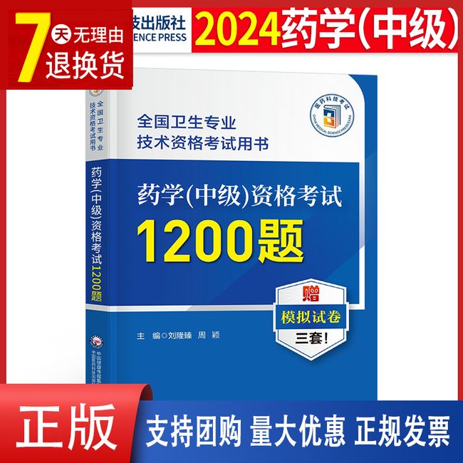 2024年主管药师药学中级资格考试1200题历年真题库模拟试卷药剂师执业初级士人卫军医版指导教材职业职称药学师西药习题集丁震2023【金辉荣丰图书】