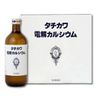 【第3類医薬品】タチカワ電解カルシウム 600ml×3本 ×3