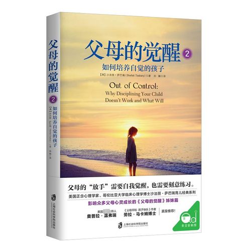 父母的觉醒(2如何培养自觉的孩子) 上海社会科学院出版社